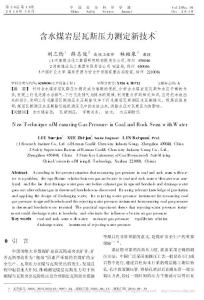 含水煤巖層瓦斯壓力測(cè)定新技術(shù)_劉三鈞