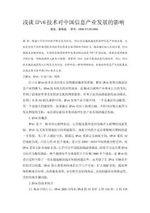 淺談IPv6技術對中國信息產業發展的影響