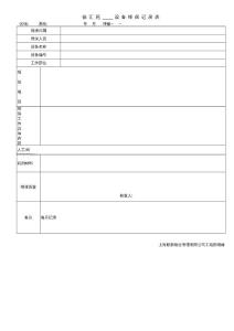 徐匯苑設備養護登記表