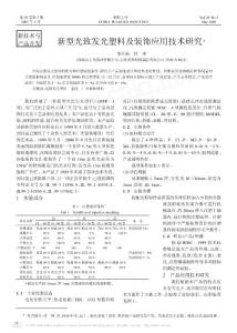 新型光致發光塑料及裝飾應用技術研究