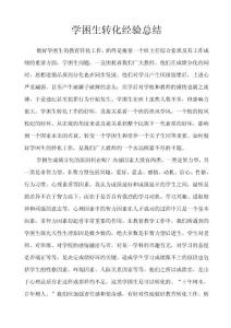 1.學(xué)困生轉(zhuǎn)化經(jīng)驗總結(jié)