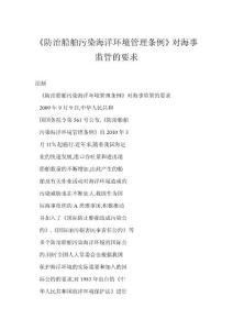 【word】 《防治船舶污染海洋环境管理条例》对海事监管的要求