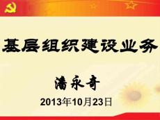 基層組織建設(shè)業(yè)務(wù)