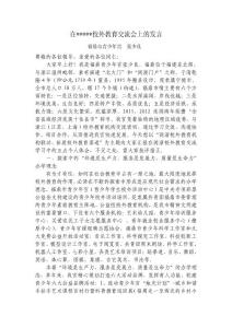 在校外教育交流會(huì)上的發(fā)言 - 福鼎市青少年宮