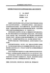 利用磺化和接枝改性泡沫塑料制备混凝土减水剂的研究