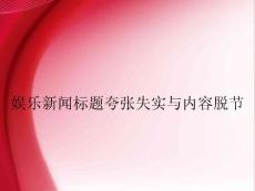 娛樂新聞標題夸張失實與內容脫節