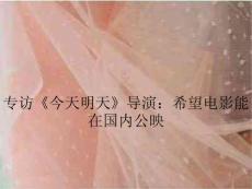 專訪《今天明天》導演：希望電影能在國內公映