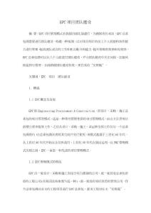 EPC项目团队建设