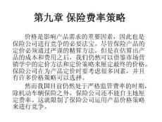第九章保險費率策略