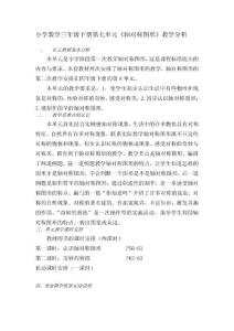 苏教版小学数学三年级下册第7、8、9、10单元教材分析