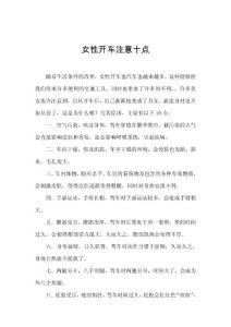 女性開車注意十點