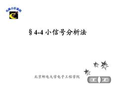 电路分析基础小信号分析法-zu