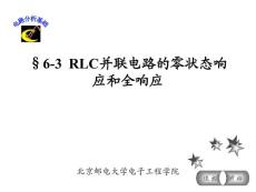RLC并联电路的零状态响应和全响应