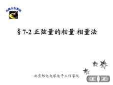 电路分析基础正弦量的相量向量法