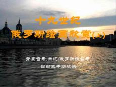 十九世纪 俄罗斯绘画欣赏（上）-自动播放背景音乐版（精）-开心休闲感悟晨会早会培训ppt幻灯投影片课