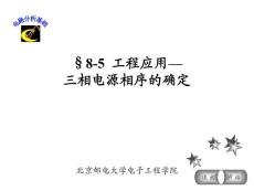电路分析基础三相电源相序的确定