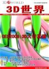 [整刊]《3D立体世界》2009年第1、2期
