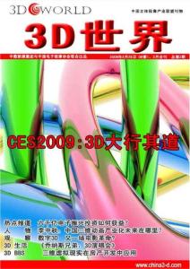 [整刊]《3D立體世界》2009年第1、2期