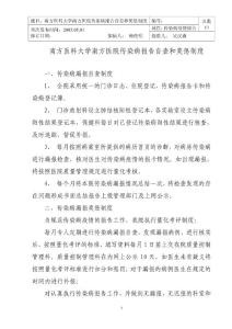 傳染病報(bào)告自查和獎(jiǎng)懲制度