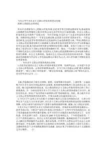 當代大學生對社會主義核心價值體系的認同度和樹立理想信念的情況_0