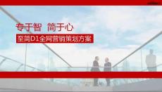 全网营销策划方案【精华版】