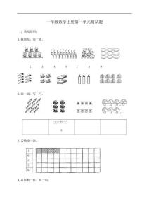 一年级数学上册第一单元测试题