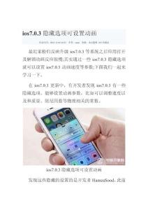 ios7.0.3隐藏选项可设置动画