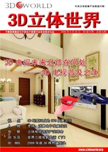 [整刊]《3D立體世界》2009年第9期