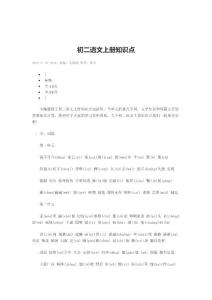 初二语文上册知识点