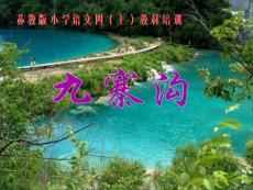 苏教版小学语文四年级上册课件《九寨沟》