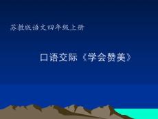 苏教版小学语文四年级上册课件《练习3》