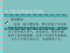 苏教版小学语文四年级上册课件《徐悲鸿励志学画》