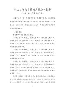 賀莊小學(xué)2011-2012第二學(xué)期期中質(zhì)量分析報告1