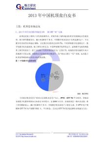 2013年中國機頂盒白皮書