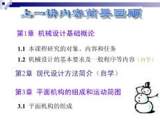 機(jī)械設(shè)計基礎(chǔ)課件（第二講）