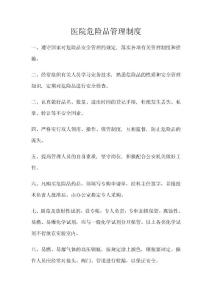 醫(yī)院危險(xiǎn)品管理制度