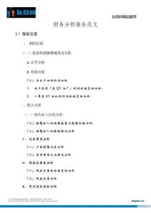 財務分析報告范文【免費下載】