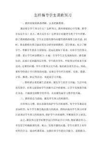 怎樣指導(dǎo)學(xué)生預(yù)習(xí)