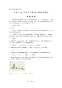 山东省2013年普通高中学业水平考试生物试题