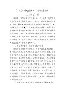 人民医院安全生产工作总结