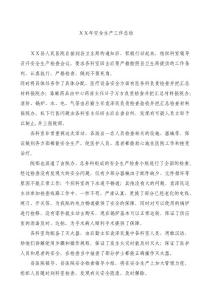 医院安全生产工作总结