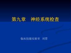 神經系統檢查