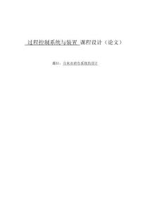 自来水消毒系统的设计2 过程控制系统与装置 课程设计（论文）