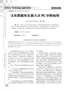 文本數(shù)據(jù)庫在嵌入式PC中的應(yīng)用
