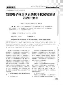 淺談電子稱重儀表的抗干擾試驗(yàn)測(cè)試及設(shè)計(jì)要點(diǎn)