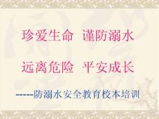 防溺水ppt