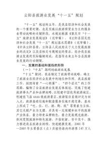 云陽縣旅游業發展十一五規劃