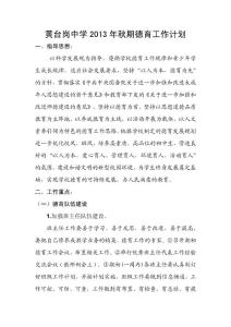 黃臺崗中學2013年秋期德育工作計劃