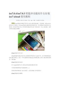 ios7.0.4、ios7.0.3钥匙串功能有什么好处 ios7 icloud使用教程