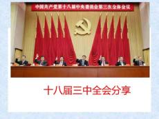 公務(wù)員考試重點(diǎn)    十八屆三中全會(huì)政策解讀
